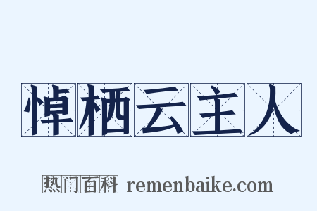 悼栖云主人是什么意思的图片